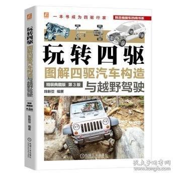 玩轉(zhuǎn)四驅(qū) 圖解四驅(qū)汽車構(gòu)造與越野駕駛