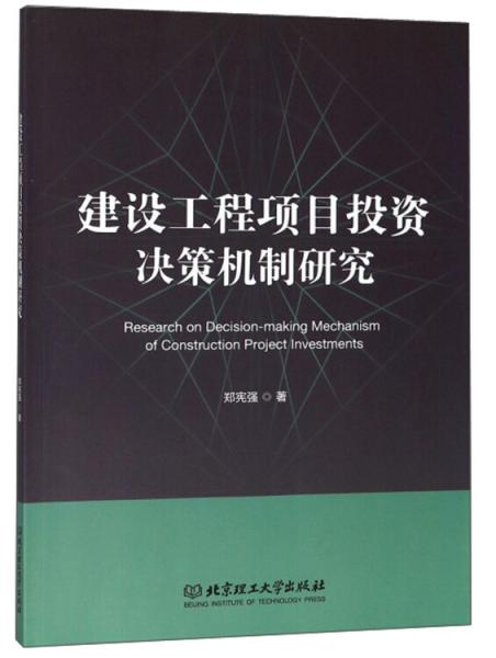 建設(shè)工程項目投資決策機制研究