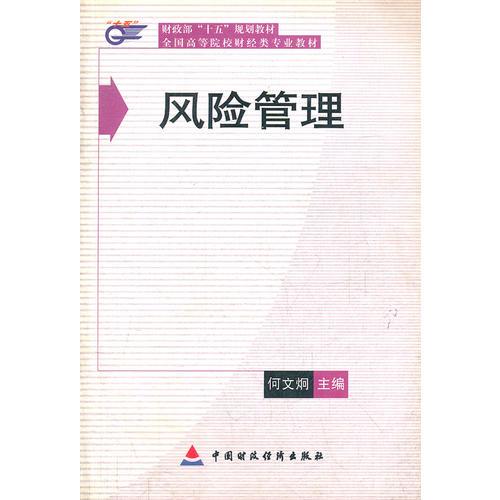 風(fēng)險管理/全國高等院校財經(jīng)類專業(yè)教材