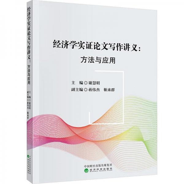 經(jīng)濟(jì)學(xué)實(shí)證論文寫作講義--方法與應(yīng)用