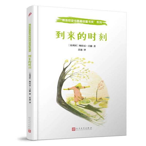 博洛尼亞書展最佳童書獎(jiǎng)：到來的時(shí)刻