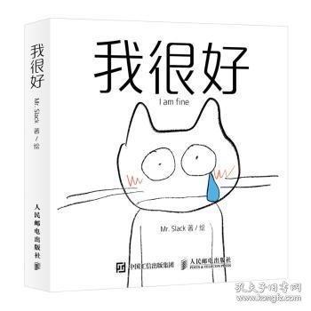我很好