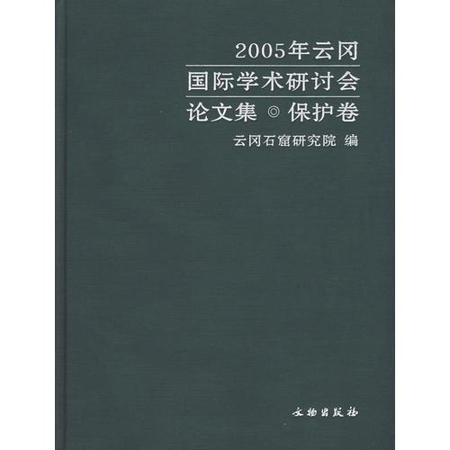 2005年云岡國(guó)際學(xué)術(shù)研討會(huì)論文集·保護(hù)卷