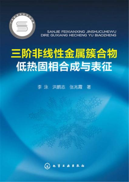 三階非線性金屬簇合物低熱固相合成與表征