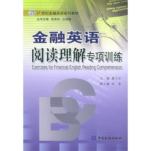 金融英语阅读理解专项训练——21世纪金融英语系列教材