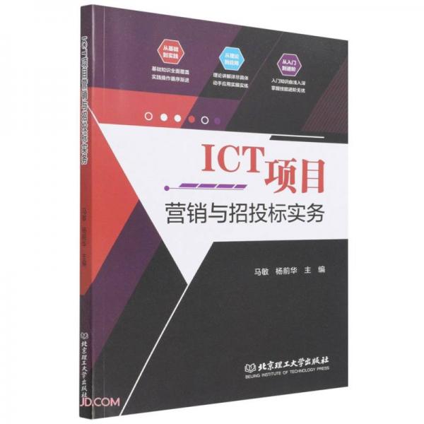 ICT项目营销与招投标实务