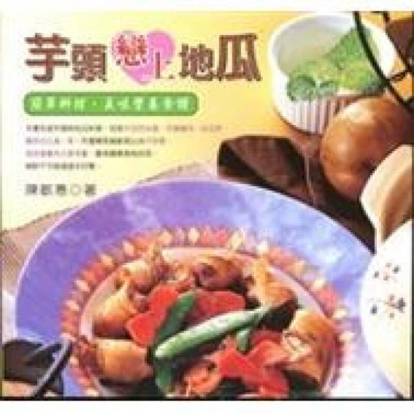 芋頭戀上地瓜