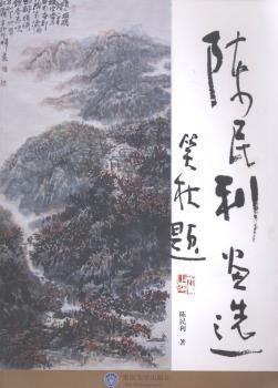 陳民利畫選