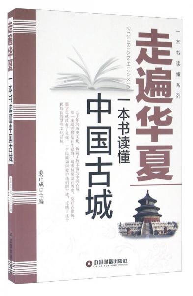 中国财富出版社 一本书读懂系列 走遍华夏/一本书读懂中国古城