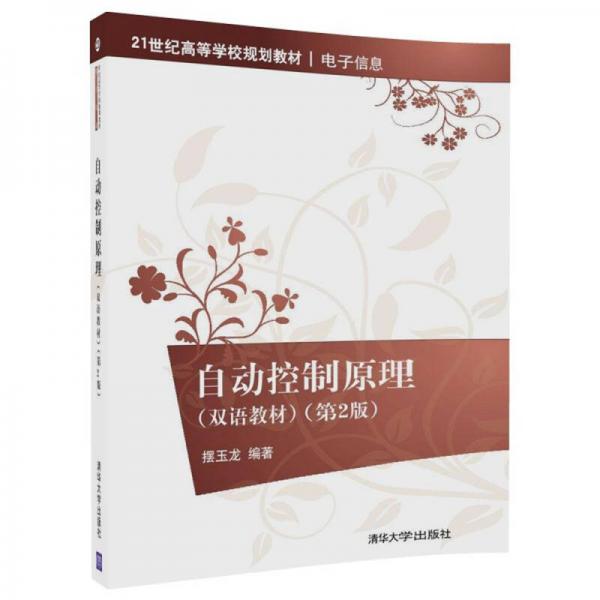 自動控制原理（雙語教材）（第2版）/21世紀高等學校規(guī)劃教材·電子信息