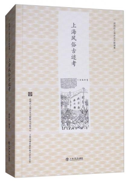 上海風(fēng)俗古跡考