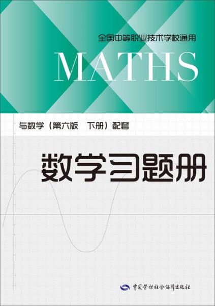 数学习题册（与数学（第六版 下册）配套）