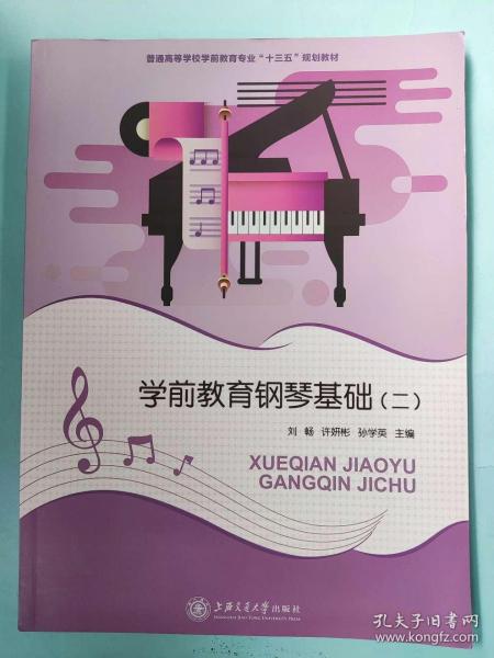 學前教育鋼琴基礎(chǔ)（二） 9787313198242[劉暢, 許妍彬, 孫學英, 主編]上海交通大學出版社9787313198242
