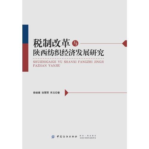 稅制改革與陜西紡織經(jīng)濟(jì)發(fā)展研究