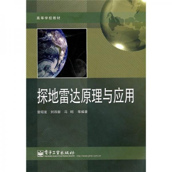 探地雷達原理與應(yīng)用