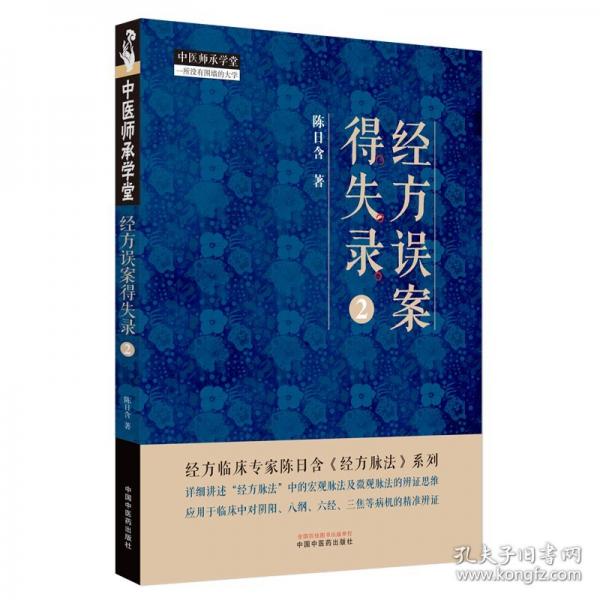 經(jīng)方誤案得失錄. 2