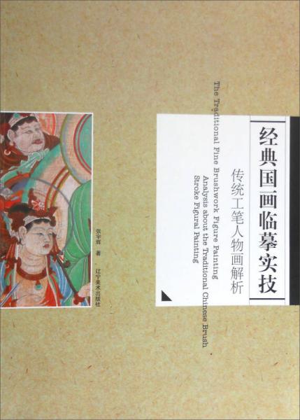 經(jīng)典國(guó)畫臨摹實(shí)技：傳統(tǒng)工筆人物畫解析