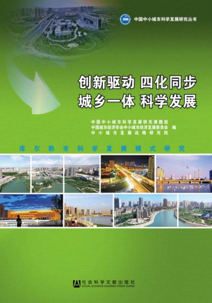 創(chuàng)新驅(qū)動 四化同步 城鄉(xiāng)一體 科學(xué)發(fā)展