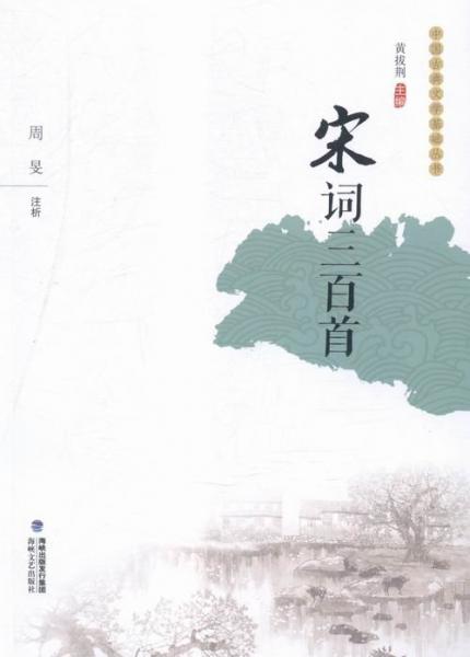 宋詞三百首