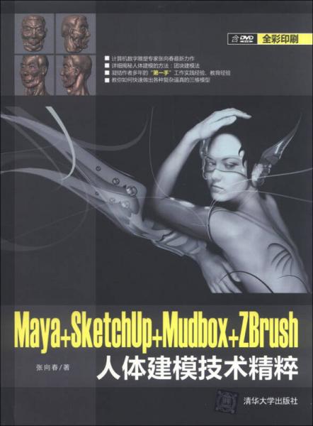 Maya+SketchUp+Mudbox+ZBrush人体建模技术精粹