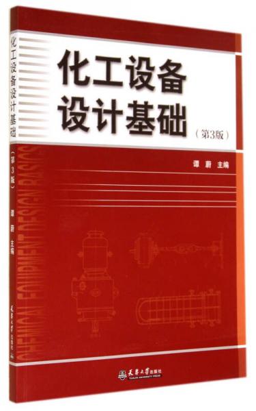 化工設(shè)備設(shè)計(jì)基礎(chǔ)（第3版）