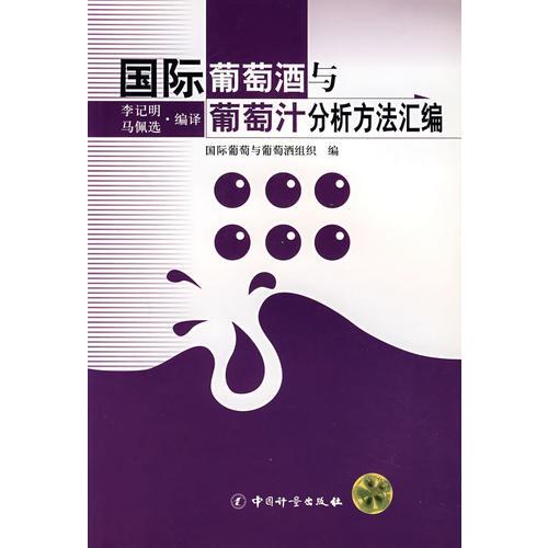 國(guó)際葡萄酒與葡萄汁分析方法匯編