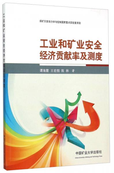 工業(yè)和礦業(yè)安全經(jīng)濟貢獻(xiàn)率及測度