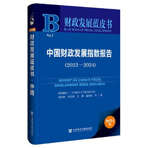 財(cái)政發(fā)展藍(lán)皮書：中國財(cái)政發(fā)展指數(shù)報(bào)告（2023~2024）
