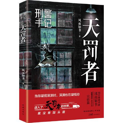 刑警手记：天罚者 （进入了天罚者的世界，就没有回头路）