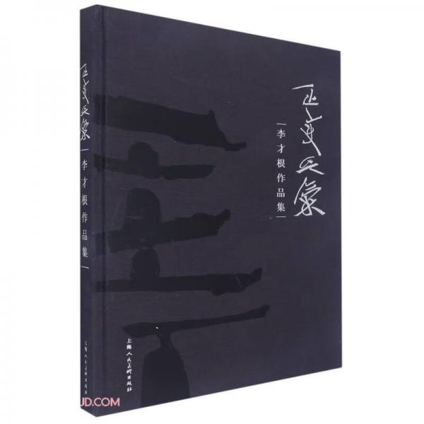 正變以氣(李才根作品集)(精)