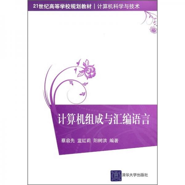 計算機組成與匯編語言