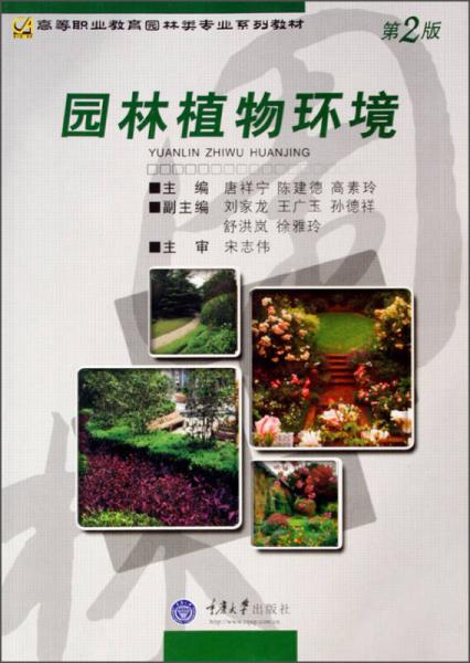 园林植物环境（第2版）/高等职业教育园林类专业系列教材