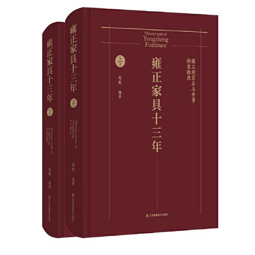 雍正家具十三年—雍正朝家具與香事檔案輯錄(上下冊(cè))