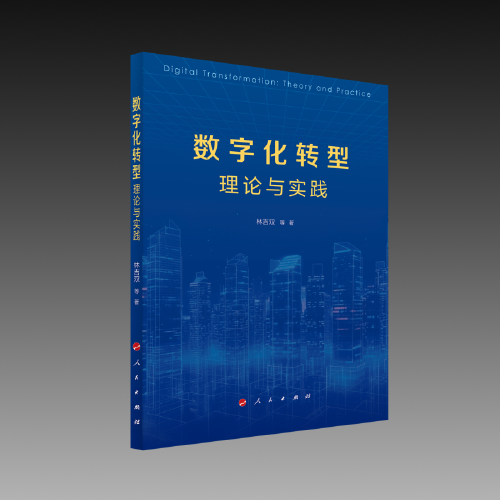 數(shù)字化轉(zhuǎn)型理論與實踐
