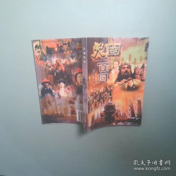 天國百問