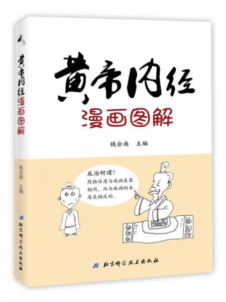 黃帝內(nèi)經(jīng)漫畫(huà)圖解