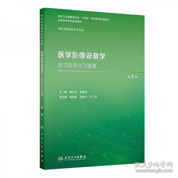 醫(yī)學影像設(shè)備學學習指導與習題集