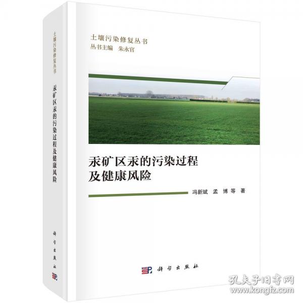 汞礦區(qū)汞的污染過程及健康風(fēng)險(xiǎn)