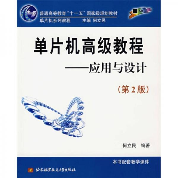 普通高等教育十一五国家级规划教材：单片机高级教程（应用与设计）