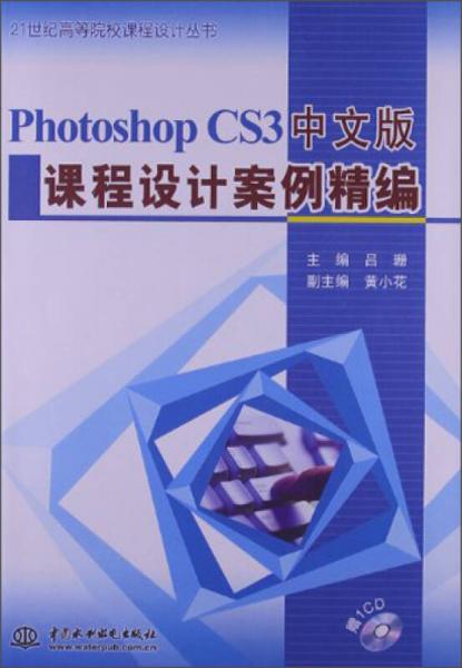 Photoshop CS3中文版課程設(shè)計(jì)案例精編/21世紀(jì)高等院校課程設(shè)計(jì)叢書(shū)