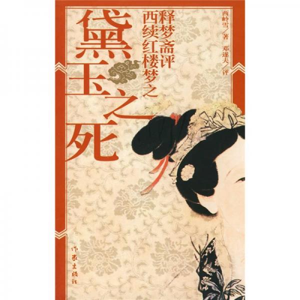 釋夢齋評(píng)西續(xù)紅樓夢之黛玉之死