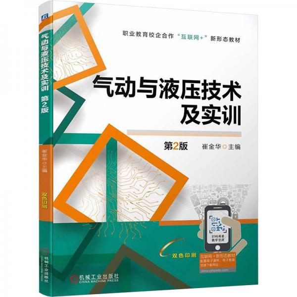 氣動(dòng)與液壓技術(shù)及實(shí)訓(xùn) 第2版 大中專理科機(jī)械 崔金華