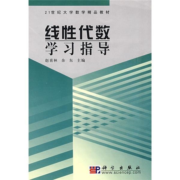 線性代數(shù)學習指導