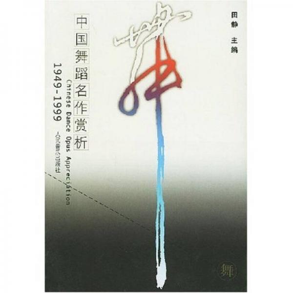 中国舞蹈名作赏析（1949-1999）