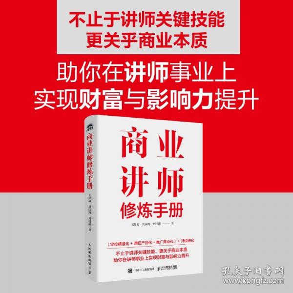 商业讲师修炼手册