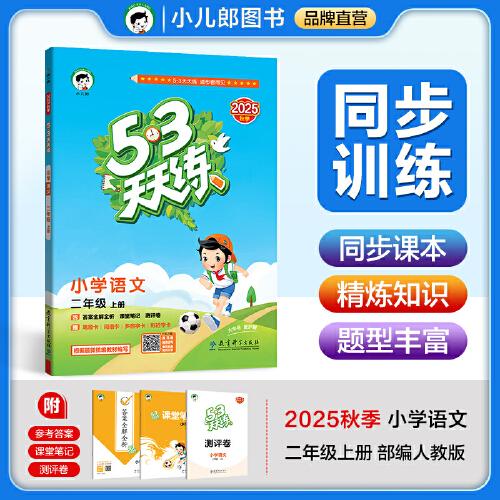 53天天練 小學(xué)語文