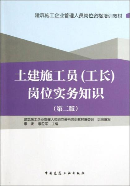 建筑施工企业管理人员岗位资格培训教材：土建施工员（工长）岗位实务知识（第2版）