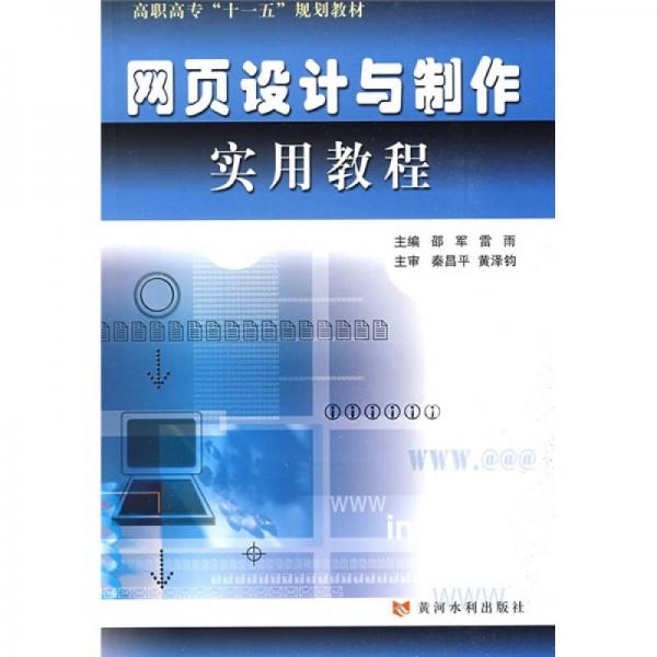 高职高专“十一五”规划教材：网页设计与制作实用教程