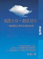 風(fēng)聞有你，親眼見你