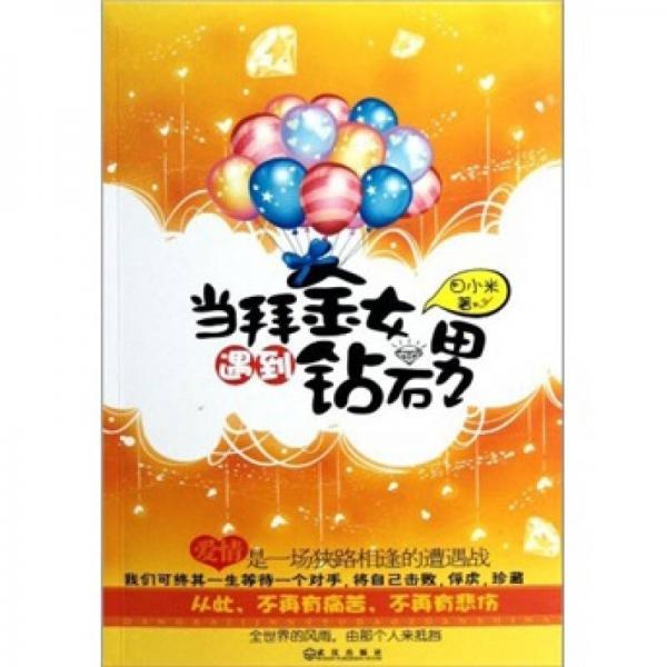 當(dāng)拜金女遇到鉆石男